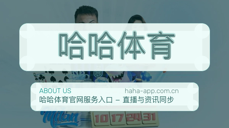 关于 哈哈体育 综合体育品牌