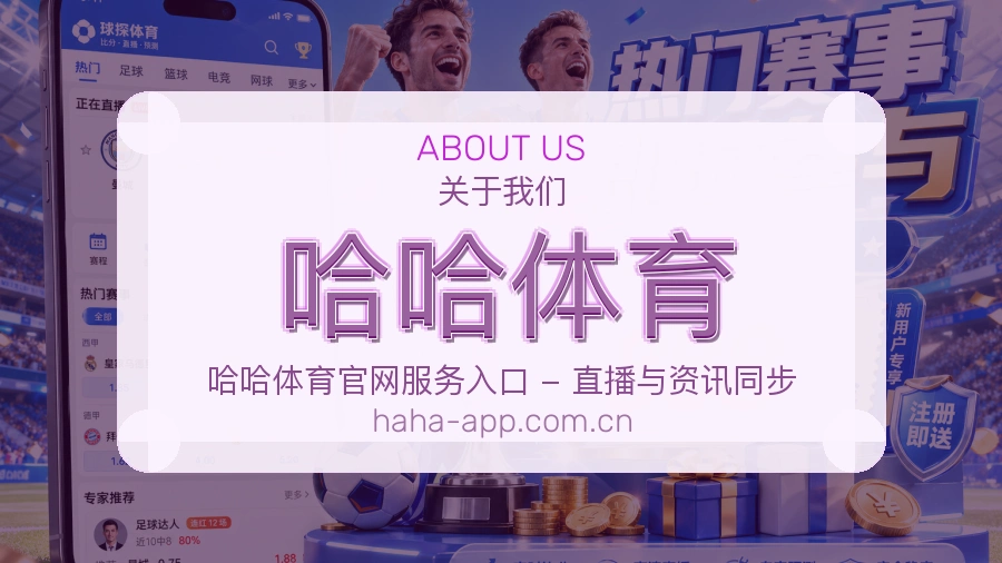 哈哈体育体育赛事服务